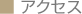 アクセス