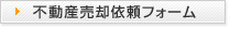 不動産売却依頼フォーム