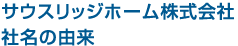 サウスリッジホーム株式会社社名の由来