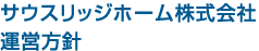 サウスリッジホーム株式会社運営方針