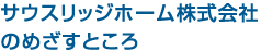 サウスリッジホーム株式会社のめざすところ