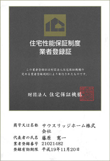 住宅性能保証制度業者登録証