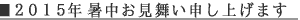 2015�N �������������\���グ�܂�